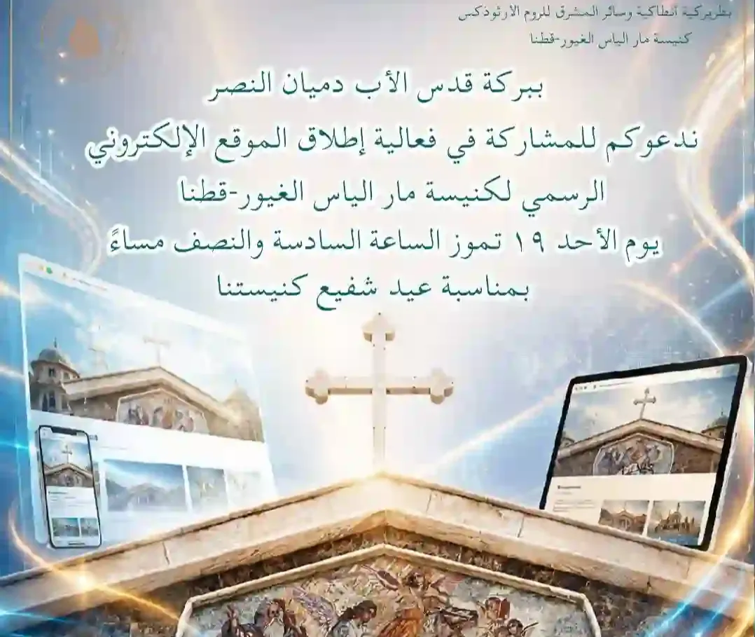 انطلاق الموقع الرسمي لكنيسة مار إلياس الغيور - قطنا